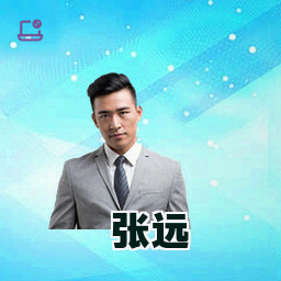 张远